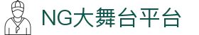 NG大舞台-有梦你就来