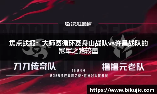 焦点战报：大师赛循环赛舟山战队vs许昌战队的冠军之路较量