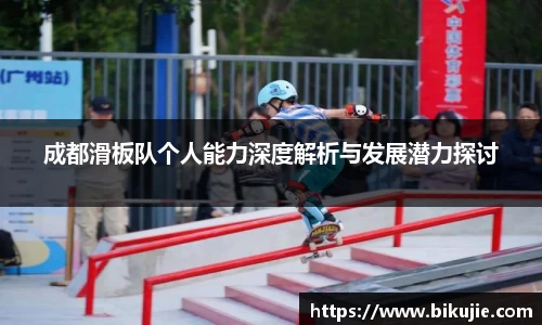 成都滑板队个人能力深度解析与发展潜力探讨