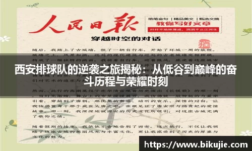 西安排球队的逆袭之旅揭秘：从低谷到巅峰的奋斗历程与荣耀时刻