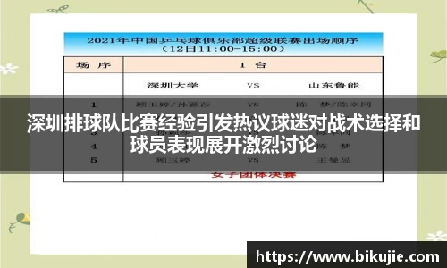 深圳排球队比赛经验引发热议球迷对战术选择和球员表现展开激烈讨论