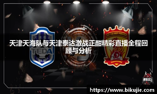 天津天海队与天津泰达激战正酣精彩直播全程回顾与分析